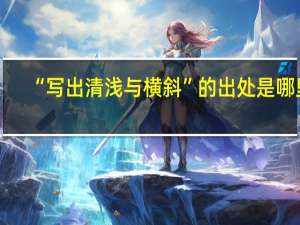 “写出清浅与横斜”的出处是哪里