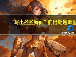 “写出盈盈娇面”的出处是哪里