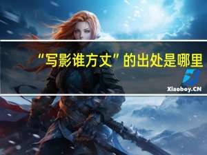 “写影谁方丈”的出处是哪里