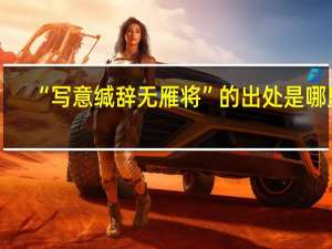 “写意缄辞无雁将”的出处是哪里