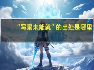“写景未能就”的出处是哪里
