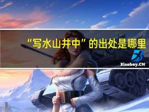 “写水山井中”的出处是哪里
