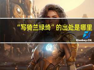 “写猗兰绿绮”的出处是哪里