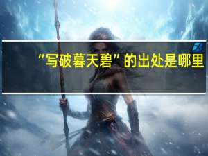 “写破暮天碧”的出处是哪里