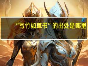 “写竹如草书”的出处是哪里