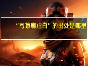 “写箓扃虚白”的出处是哪里