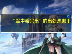 “军中乘兴出”的出处是哪里