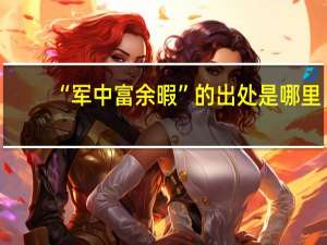 “军中富余暇”的出处是哪里