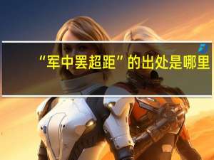 “军中罢超距”的出处是哪里
