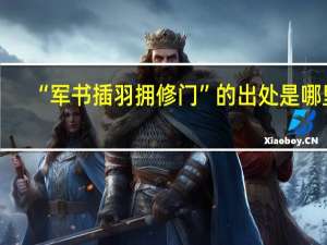 “军书插羽拥修门”的出处是哪里