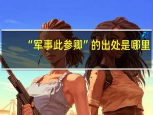 “军事此参卿”的出处是哪里