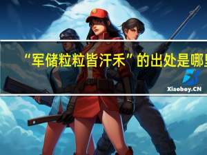 “军储粒粒皆汗禾”的出处是哪里