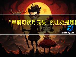 “军前可饮月氏头”的出处是哪里