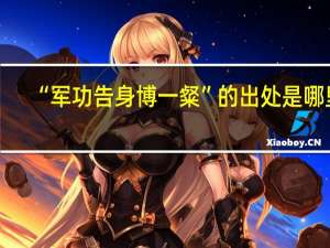 “军功告身博一粲”的出处是哪里