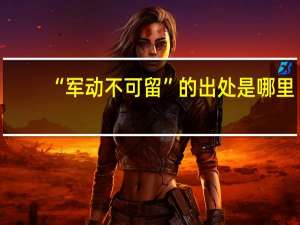 “军动不可留”的出处是哪里