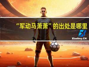 “军动马萧萧”的出处是哪里
