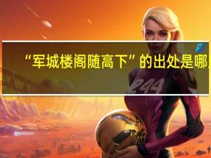 “军城楼阁随高下”的出处是哪里