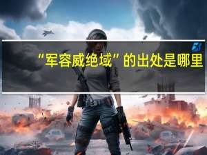 “军容威绝域”的出处是哪里