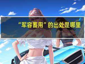 “军容蓄用”的出处是哪里