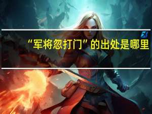 “军将忽打门”的出处是哪里