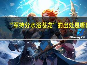 “军持分水浴苍龙”的出处是哪里