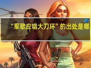 “军歌应唱大刀环”的出处是哪里