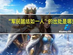 “军民团结如一人”的出处是哪里