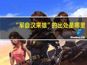 “军自汉来雄”的出处是哪里