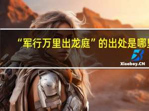 “军行万里出龙庭”的出处是哪里