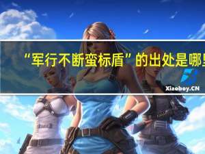 “军行不断蛮标盾”的出处是哪里