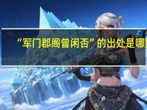 “军门郡阁曾闲否”的出处是哪里