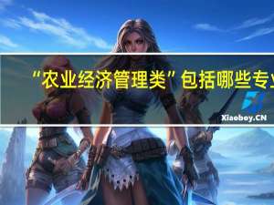 “农业经济管理类”包括哪些专业
