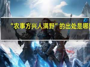 “农事方兴人满野”的出处是哪里