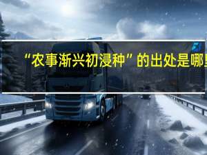 “农事渐兴初浸种”的出处是哪里