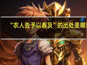 “农人告予以春及”的出处是哪里