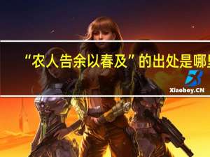 “农人告余以春及”的出处是哪里