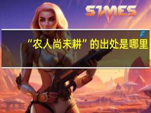 “农人尚未耕”的出处是哪里
