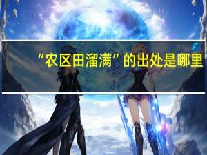 “农区田溜满”的出处是哪里