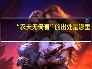 “农夫无倚著”的出处是哪里