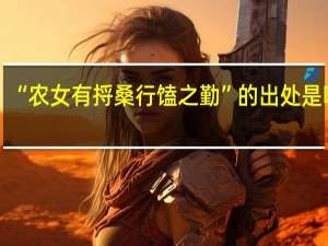 “农女有捋桑行馌之勤”的出处是哪里