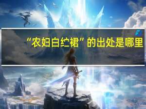 “农妇白纻裙”的出处是哪里