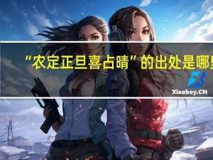 “农定正旦喜占晴”的出处是哪里
