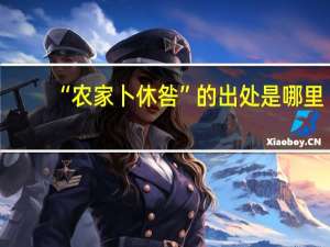 “农家卜休咎”的出处是哪里