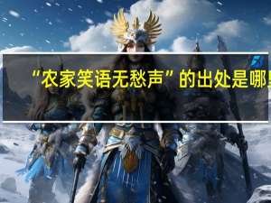 “农家笑语无愁声”的出处是哪里