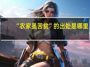 “农家虽苦贫”的出处是哪里