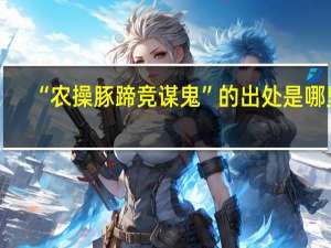 “农操豚蹄竞谋鬼”的出处是哪里