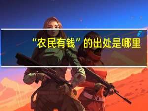 “农民有钱”的出处是哪里