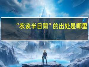 “农谈半日閒”的出处是哪里
