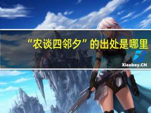 “农谈四邻夕”的出处是哪里