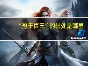 “冠于百王”的出处是哪里